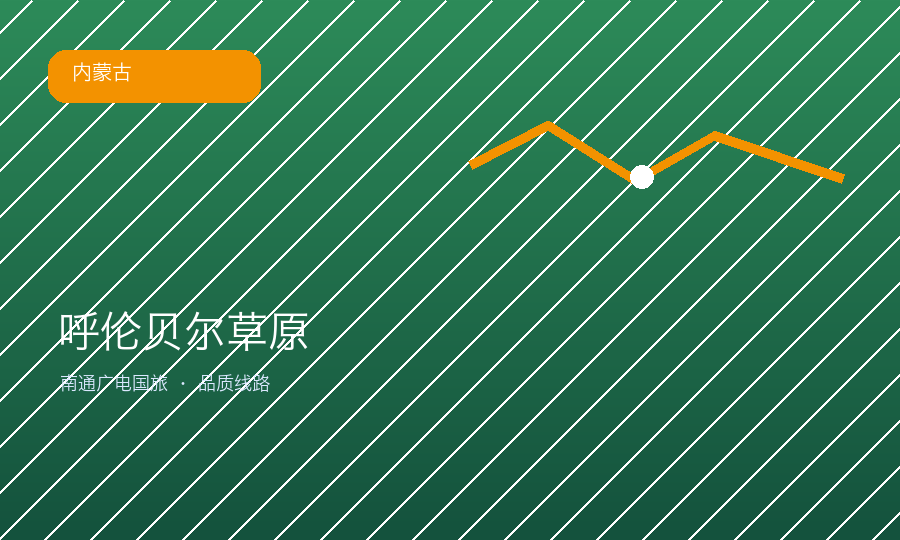 呼伦贝尔草原满洲里线路