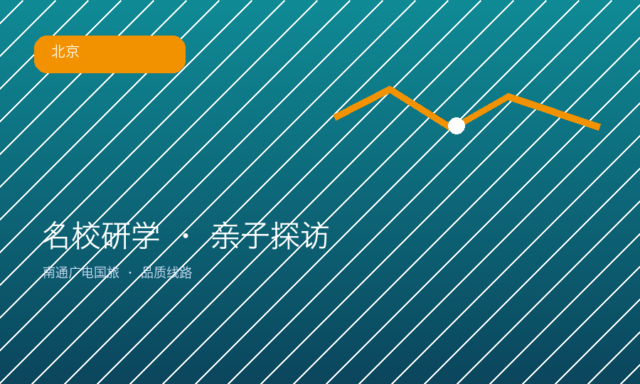 名校研学亲子探访营